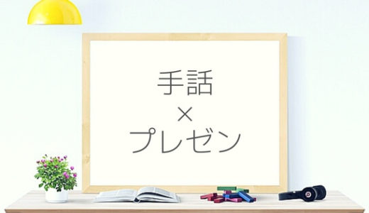 手話でプレゼンするならフィンガープレゼンターがおすすめです